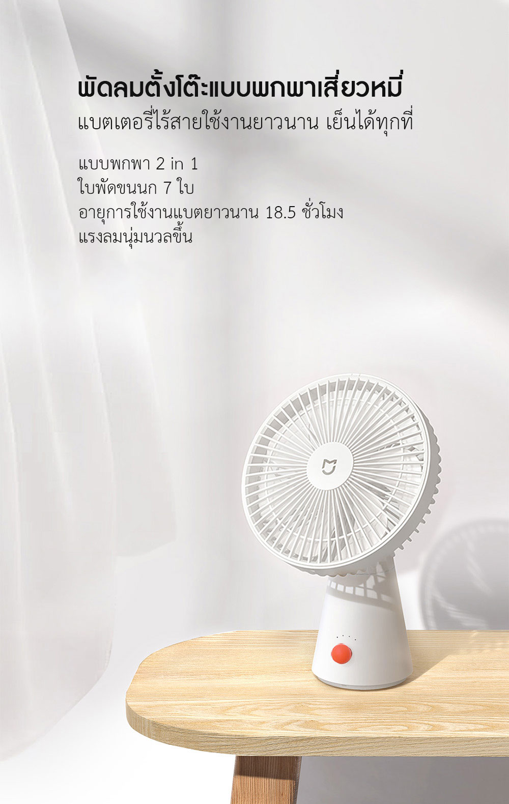 Xiaomi Desktop Portable Fan - พัดลมตั้งโต๊ะแบบพกพาเสี่ยวหมี่