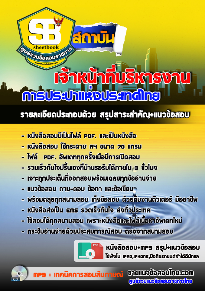 แนวข้อสอบ เจ้าหน้าที่บริหารงาน การประปาแห่งประเทศไทย 2567