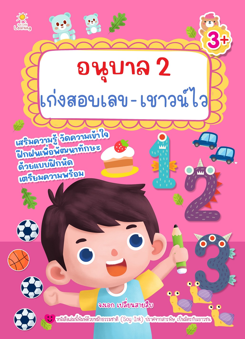 หนังสือเด็ก อนุบาล 2 เก่งสอบเลข - เชาวน์ไว