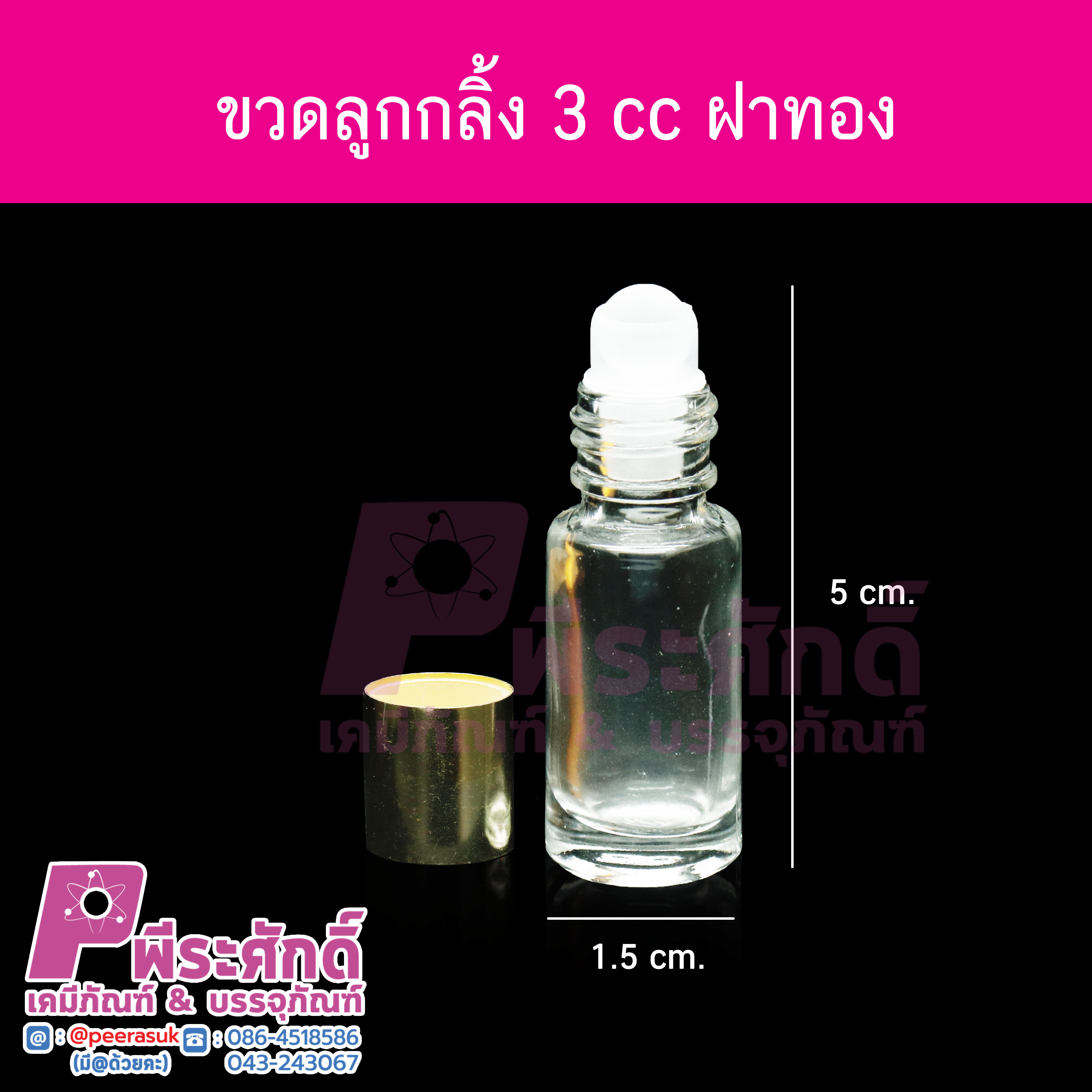 ขวดลูกกลิ้ง ฝาเกลียว