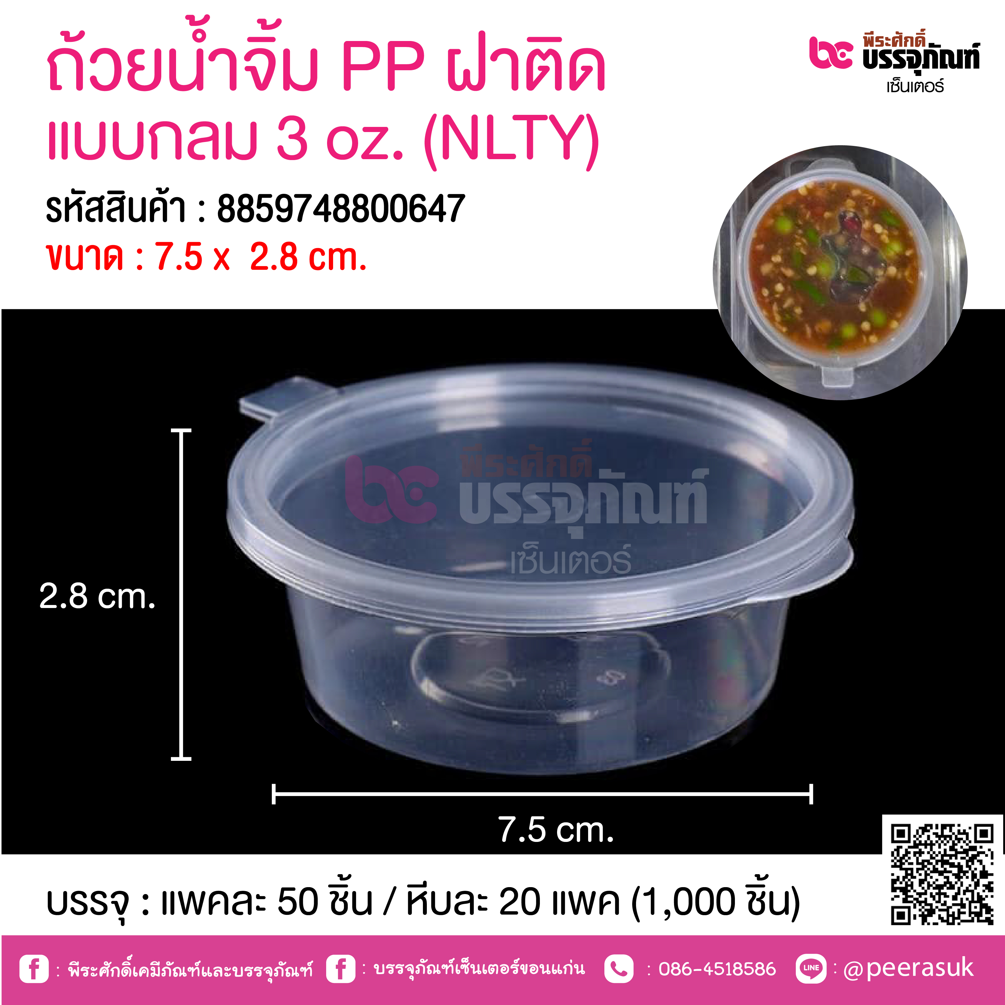 ถ้วยน้ำจิ้ม PP ฝาติด แบบกลม 3 oz. (NLTY) @ แพคละ 50 ชิ้น / หีบละ 20 แพค (1,000 ชิ้น)