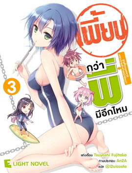 [DEXPRESS] เพี้ยนกว่าพี่มีอีกมั้ย เล่ม 3