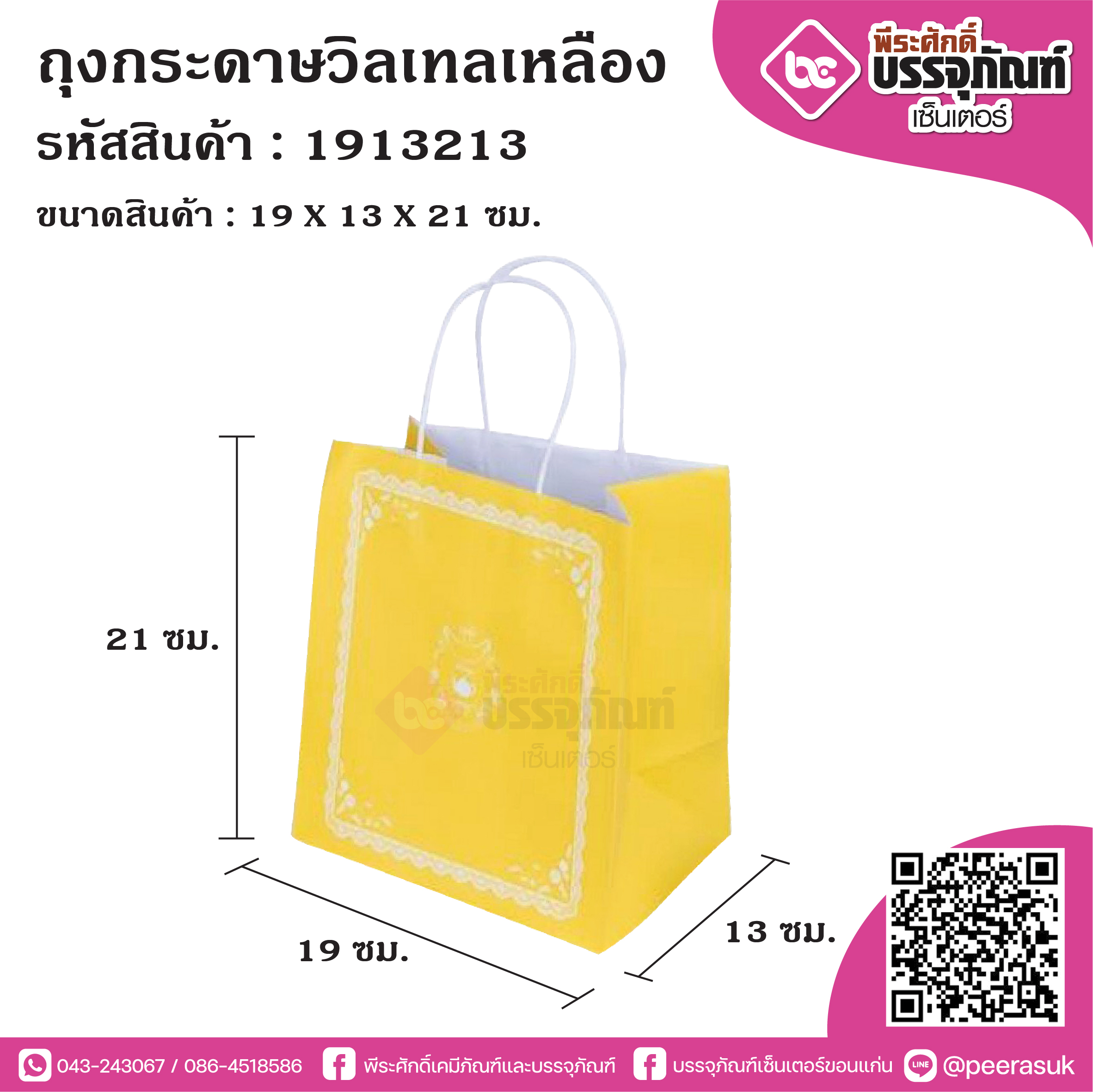 ถุงกระดาษวิลเทลเหลือง 19x13x21ซม. @25ใบ/แพค