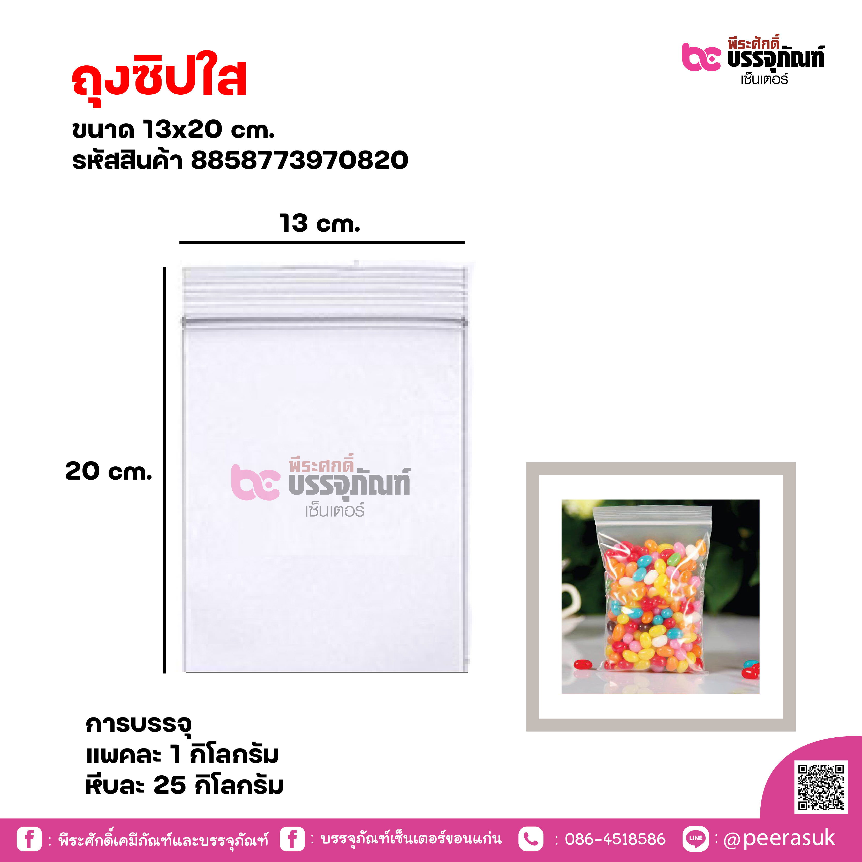 ถุงซิปใส 13x20 cm. แพคละ 1 กิโลกรัม / หีบละ 25 กิโลกรัม
