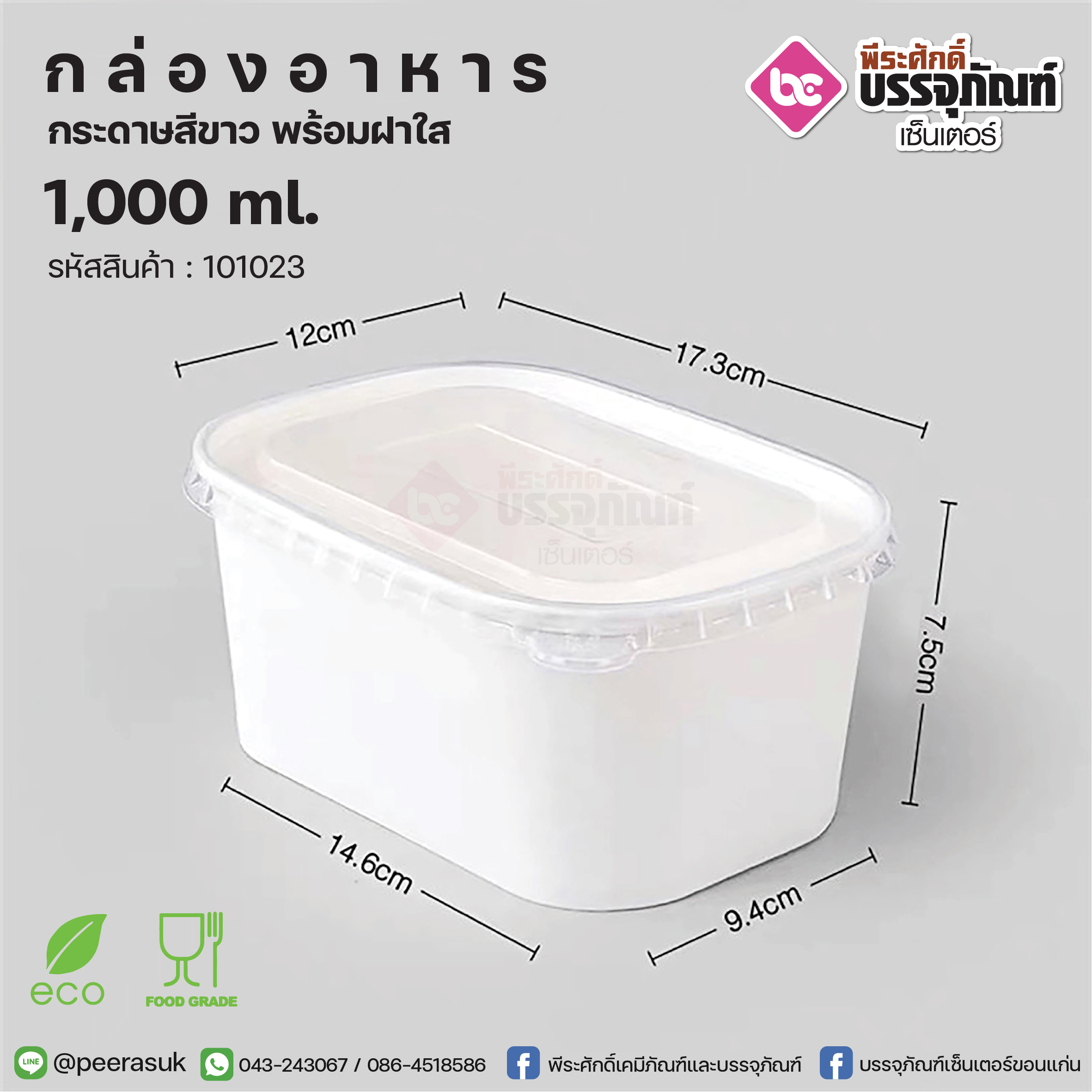 กล่องอาหารกระดาษสีขาว 1000ml.+ฝาใส @25ชิ้น/แพค
