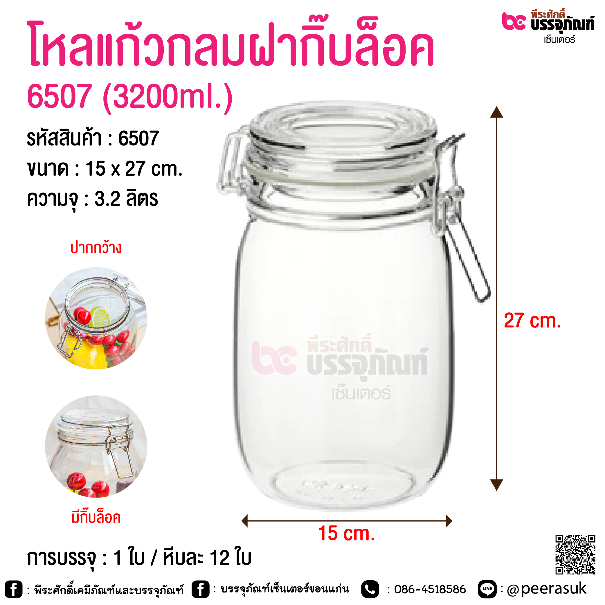 โหลแก้วกลมฝากิ๊บล็อค @ 450 ml. / 700 ml. / 950 ml. / 1500 ml. / 2200 ml. / 3200 ml. / 3800 ml.