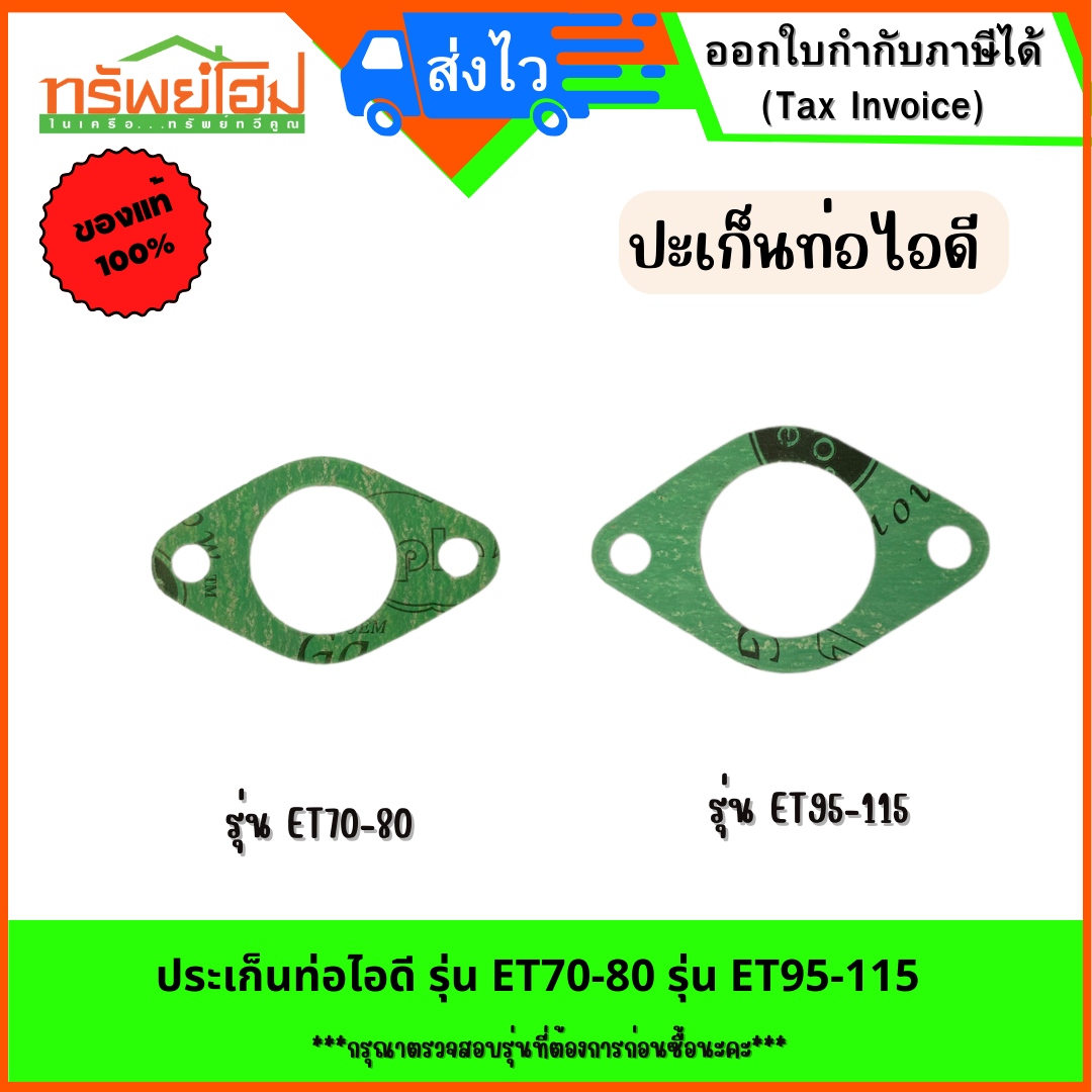 ประเก็นท่อไอดี รุ่น ET70-80 รุ่น ET95-115