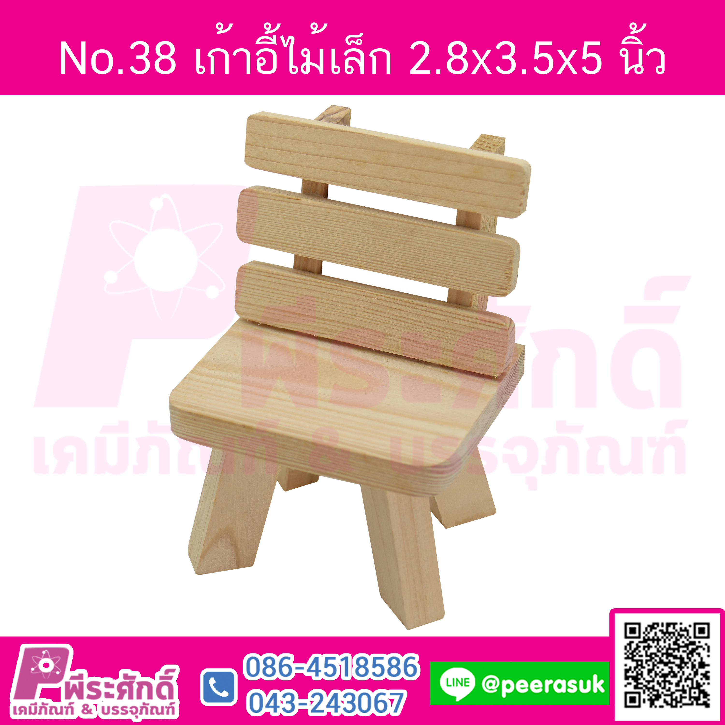 No.38 เก้าอี้ไม้เล็ก ก2.8xย3.5xส5นิ้ว จำนวน 1 ชิ้น