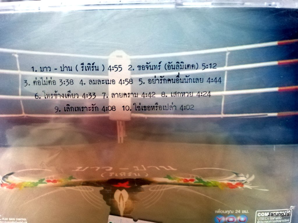 คาราบาว หนุ่มบาว สาวปาน รีเทิร์น vcd karaoke rs บาว ปาน