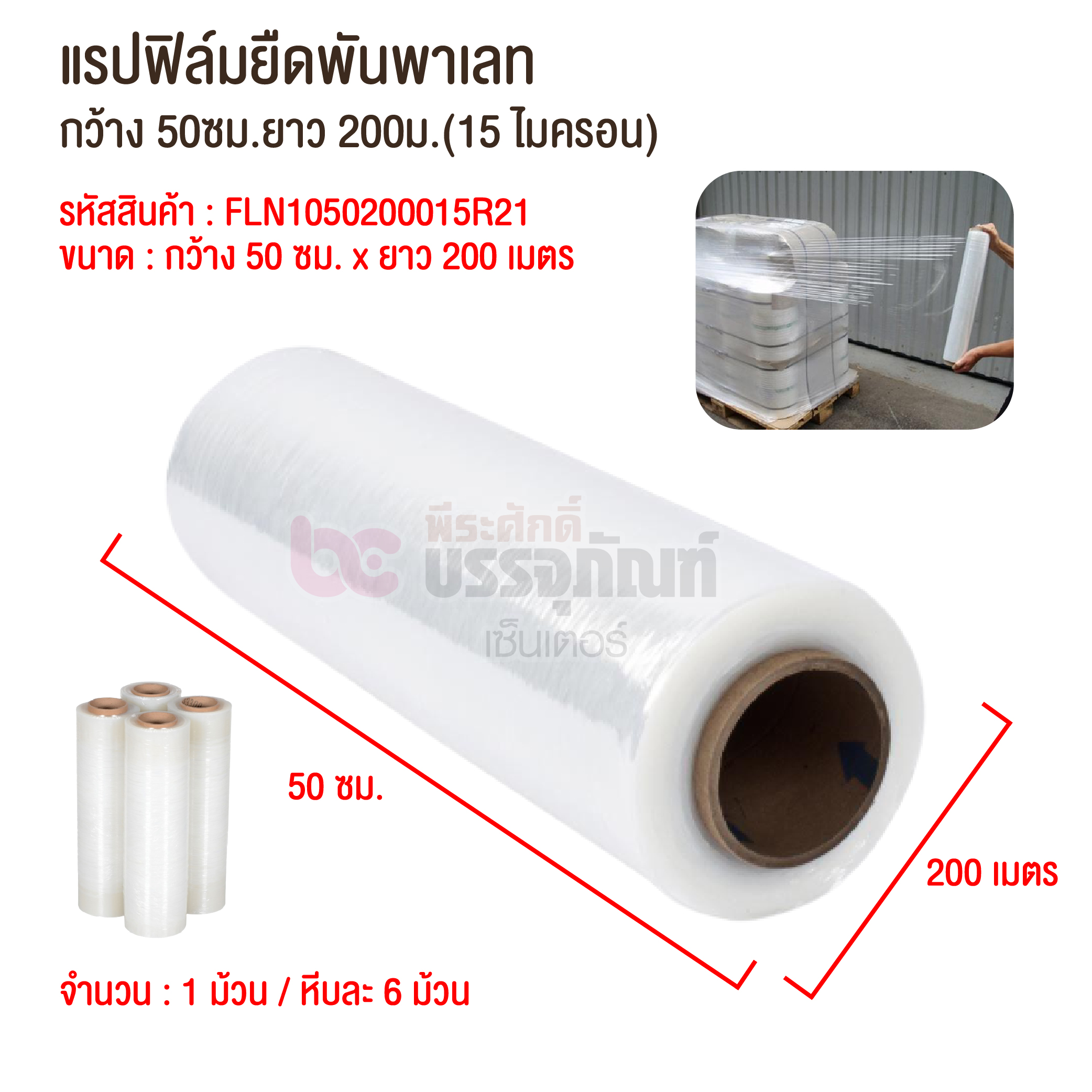 แรปฟิล์มยืดพันพาเลท กว้าง 50ซม.ยาว 200ม.(15 ไมครอน) @ 1 ม้วน / หีบละ 6 ม้วน