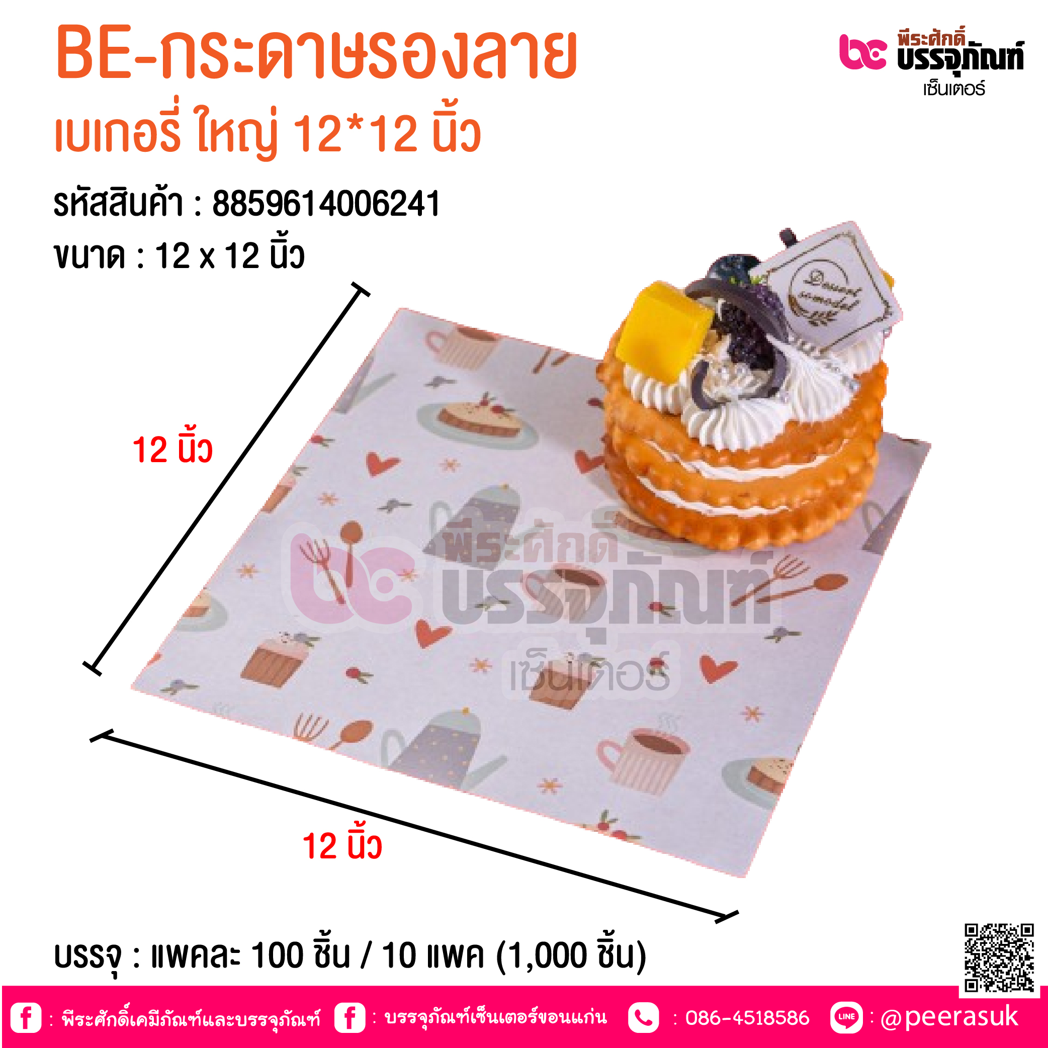 BE-กระดาษรองลาย เบเกอรี่ ใหญ่ 12*12 นิ้ว @ บรรจุ : แพคละ 100 ชิ้น / 10 แพค (1,000 ชิ้น)