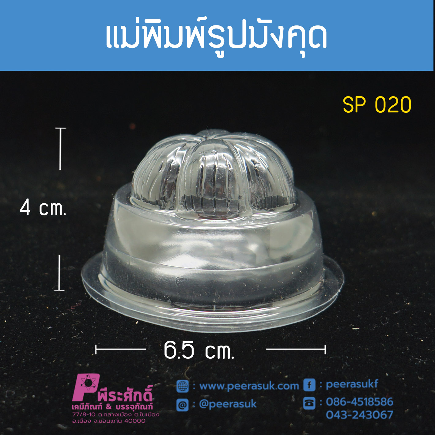 แม่พิมพ์รูปมังคุด