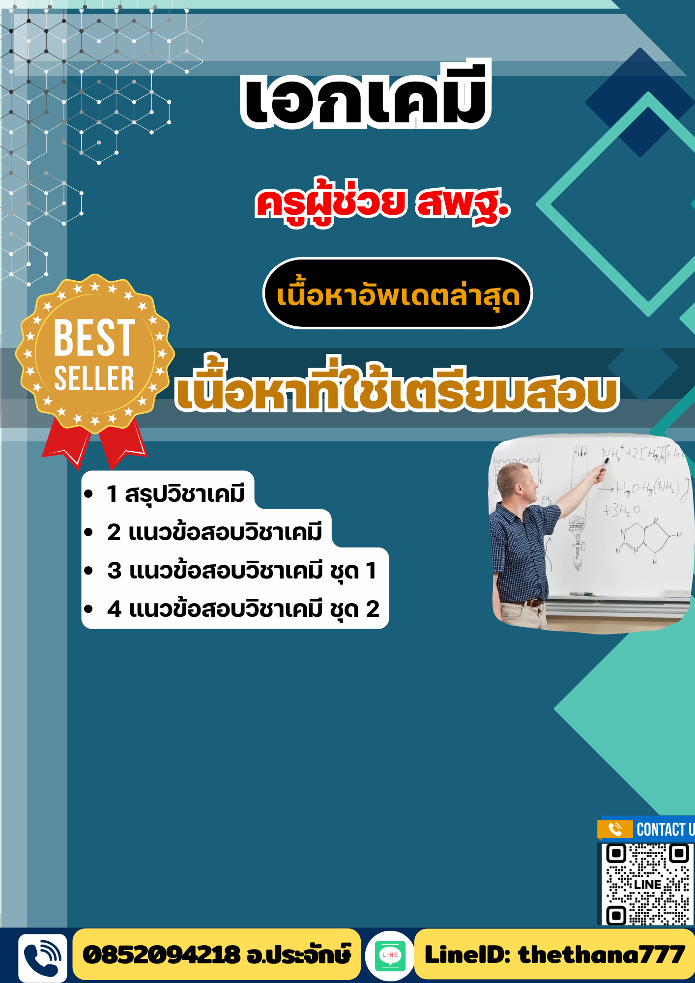 แนวข้อสอบ ครูผู้ช่วย สพฐ. เอกเคมี 2568