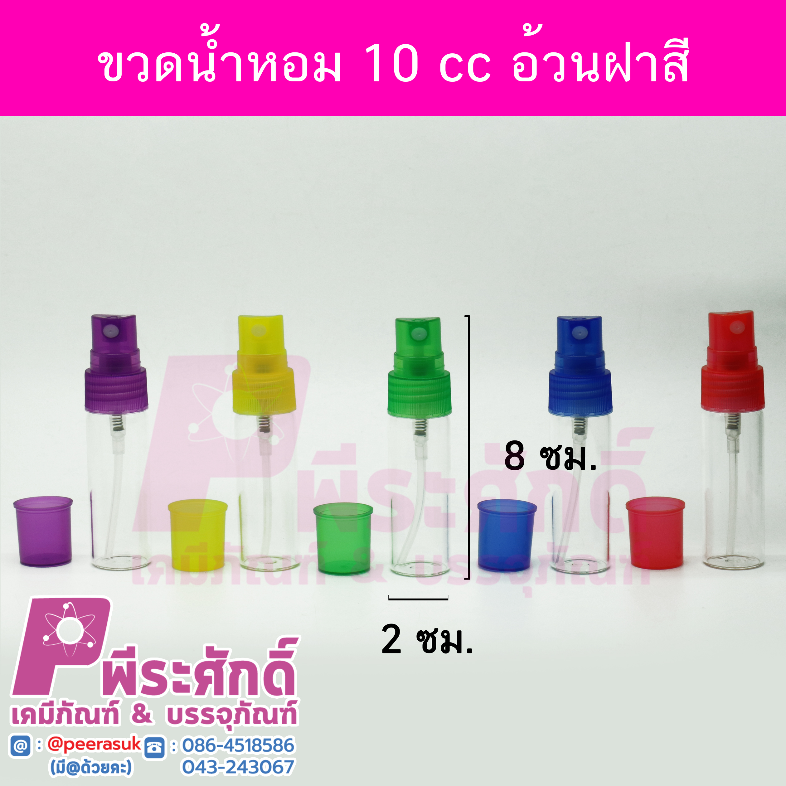 ขวดสเปรย์แก้ว/ขวดแก้วน้ำหอม