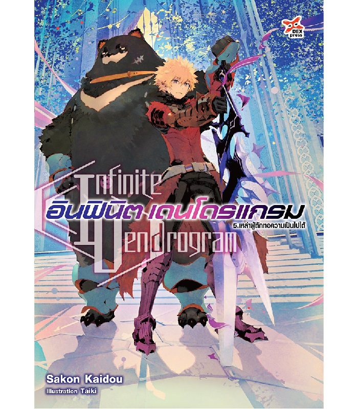 [DEXPRESS] อินฟินิต เดนโดรแกรม เล่ม 5 เหล่าผู้ถักทอความเป็นไปได้