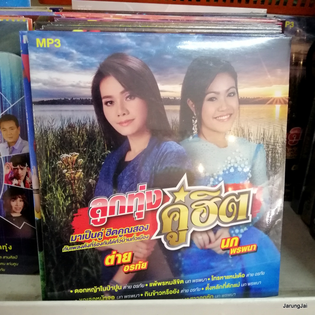 mp3 คละชุด ปก 125 บาท ลูกทุ่งคู่ฮิต และอื่นๆ cd mp3 gmm