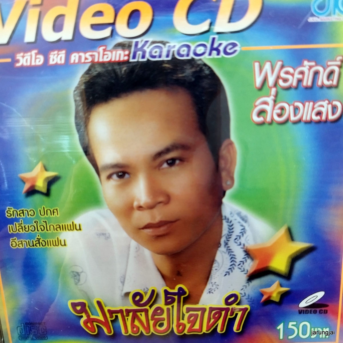 vcd พรศักดิ์ ส่องแสง มาลัยใจดำ รักสาว ปกศ เปลี่ยวใจไกลแฟน karaoke vcd jkc