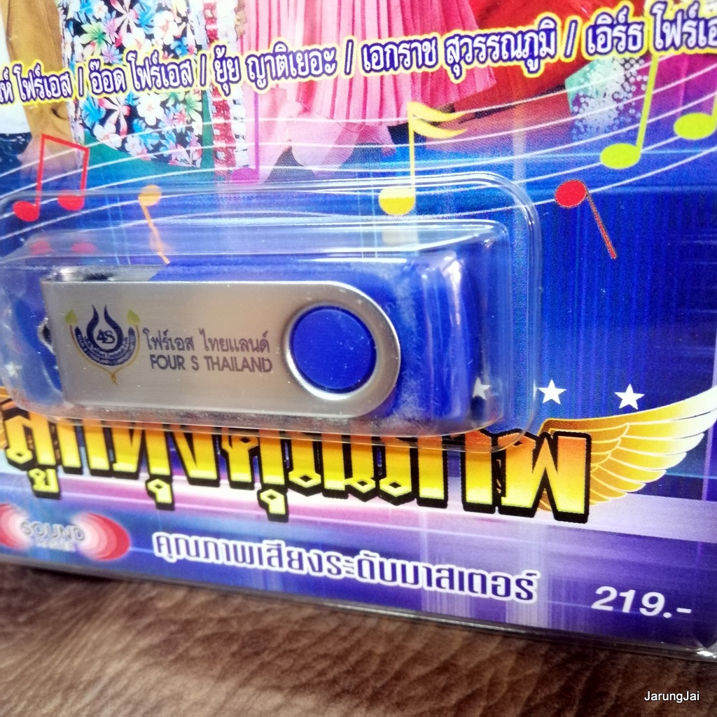 usb ลูกทุ่งคุณภาพ อ๊อด โฟร์เอส ยุ้ย ญาติเยอะ เอกราช สุวรรณภูมิ เสนา ฟ้าสว่าง สายัณห์ โฟร์เอส mp3 usb 4s
