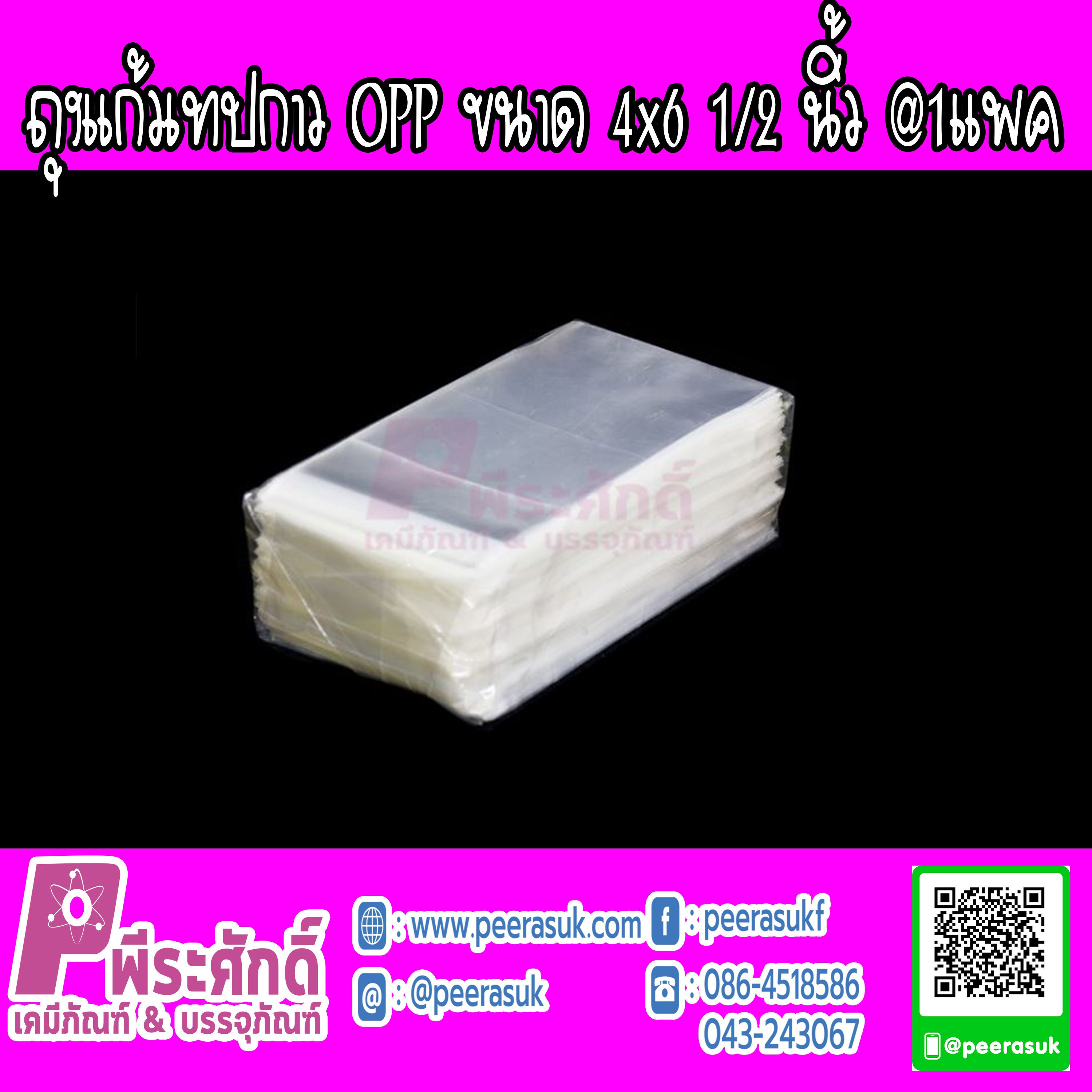 ถุงแก้วเทปกาว OPP ขนาด 4x6 1/2 นิ้ว @1แพค