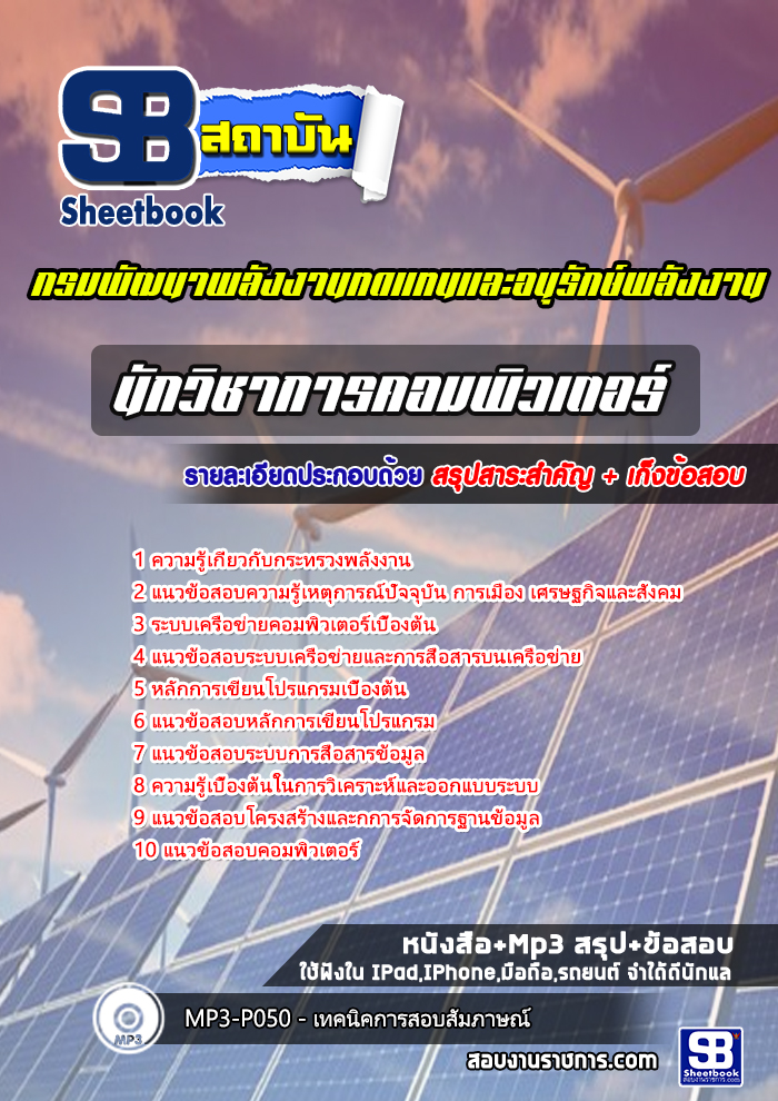 สรุปแนวข้อสอบนักวิชาการคอมพิวเตอร์ กรมพัฒนาพลังงานทดแทนและอนุรักษ์พลังงาน 2568