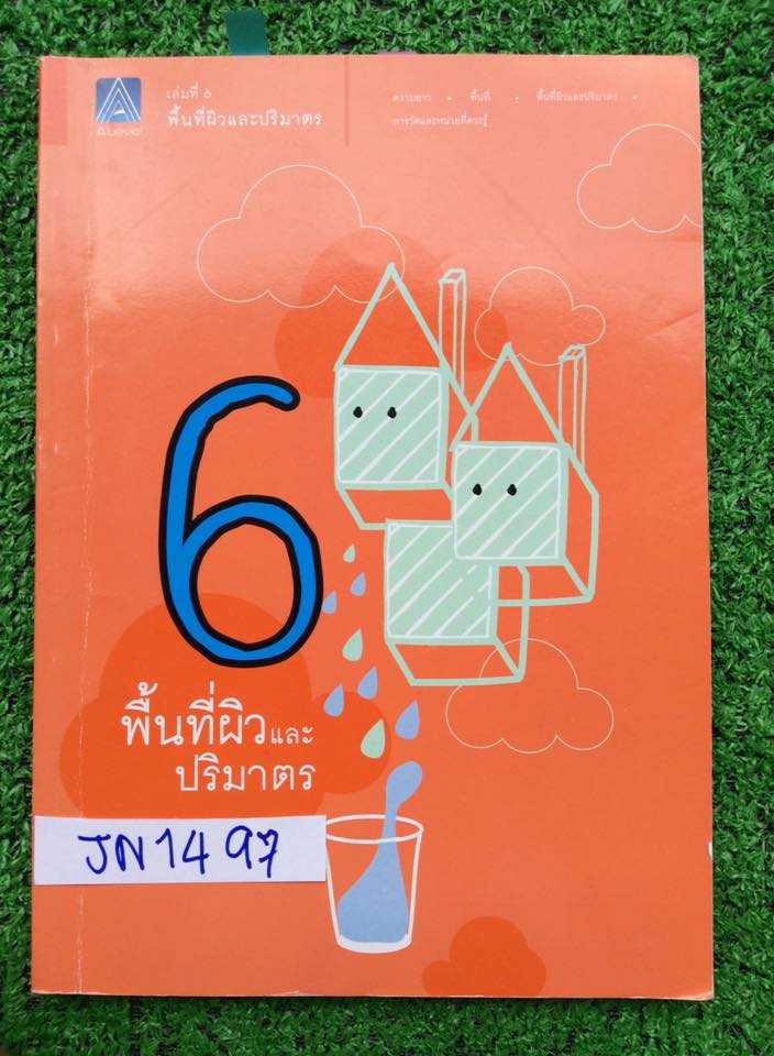 JN1497 [Alevel] คณิตม.ต้น เรื่อง พื้นที่ผิวและปริมาตร มีสรุปเนื้อหาสั้นๆ มีข้อสอบเยอะมากครอบคลุมทุกสนามสอบหลักๆ เช่น สอวน. สพฐ. IJSO ข้อสอบเพื่อสอบเข้าโรงเรียนดังๆ สมาคมคณิต เพชรยอดมงกุฎ จดครบตามที่สอน ลายมือเรียบร้อยอ่านง่าย มีข้อว่างไม่ได้จดเพราะไม่สอนบ