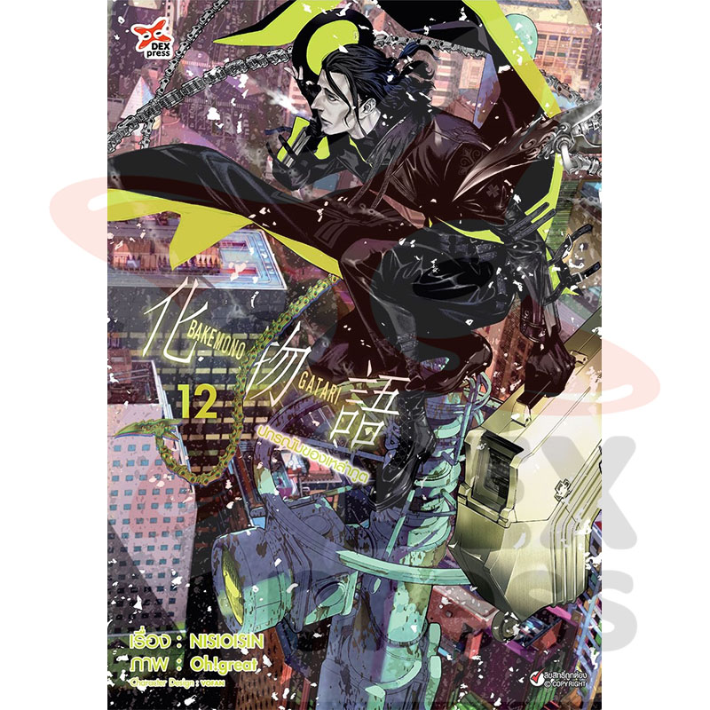 [DEXPRESS] ปกรณัมของเหล่าภูต เล่ม 12 ฉบับการ์ตูน