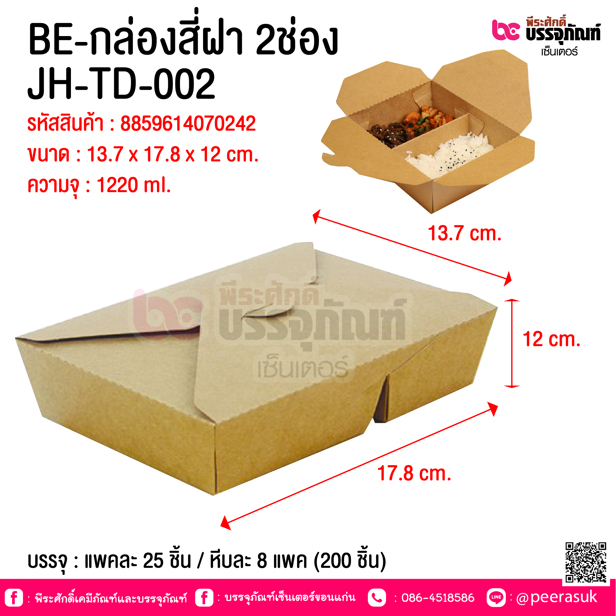 BE-กล่องสี่ฝา 2ช่อง JH-TD-002 @ บรรจุ : แพคละ 25 ชิ้น / หีบละ 8 แพค (200 ชิ้น)