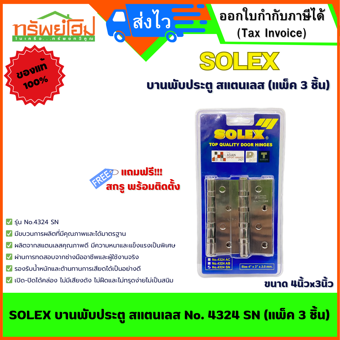 SOLEX บานพับประตู สแตนเลส No. 4324 SN (แพ็ค 3 ชิ้น)