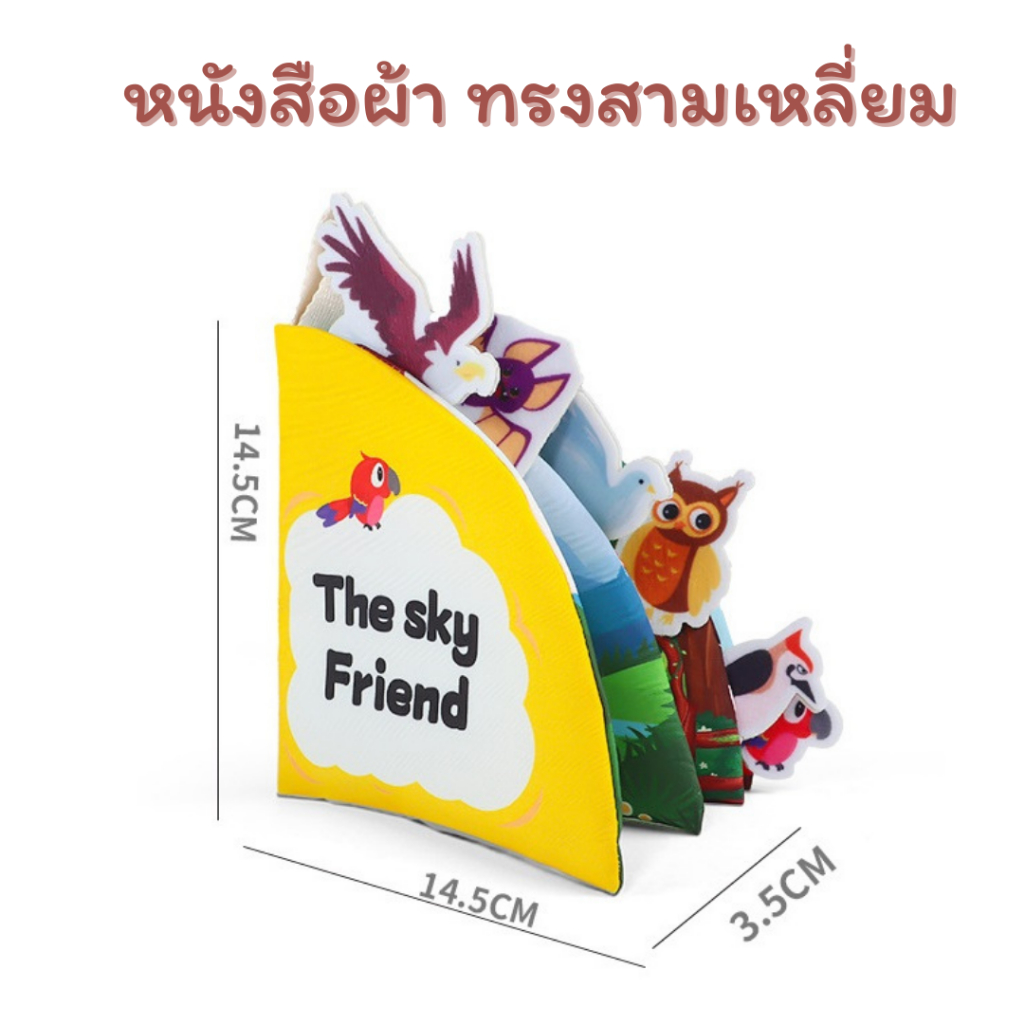หนังสือผ้า ทรงสามเหลี่ยม หนังสือผ้าเสริมพัฒนาการ