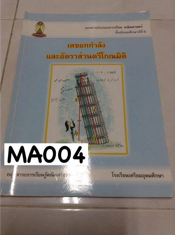 MA004 [เตรียมอุดม] เอกสารประกอบการเรียนเรื่อง เลขยกกำลัง อัตราส่วนตรีโกณมิติ