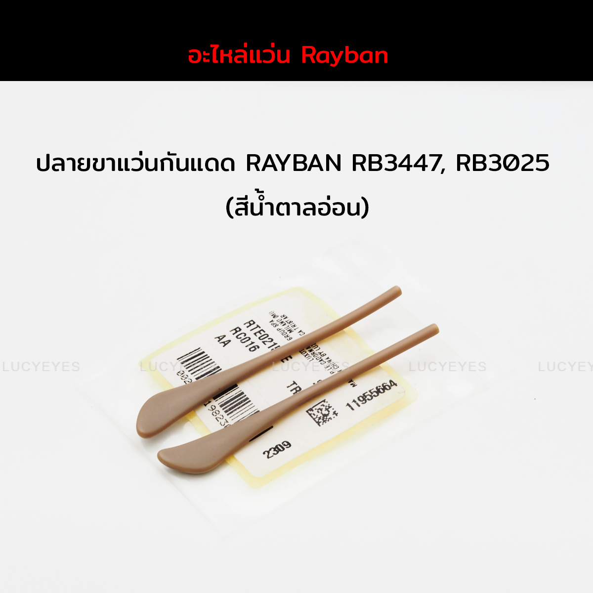 ยางหุ้มขาแว่นกันแดด RAYBAN RB3025, RB3447 แท้ 100% (สีน้ำตาลอ่อน)