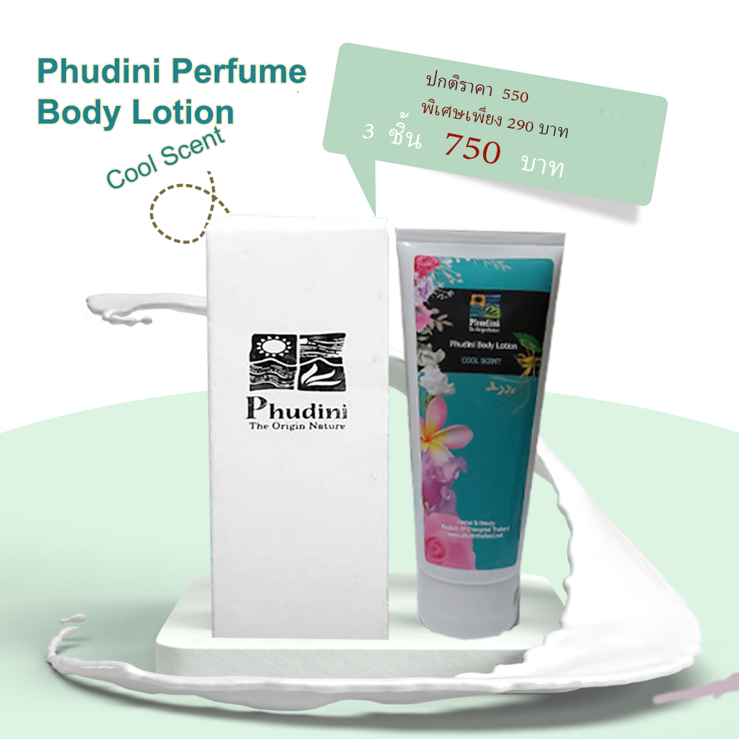 โลชั่นน้ำหอม(เซ็ตตัวหอม)