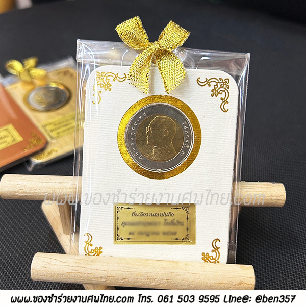 ของชำร่วยงานศพ กระดาษแข็งใส่เหรียญ พร้อม เหรียญ 10.- ร.9 สั่งซื้อขั้นต่ำ 100 ชิ้น ชิ้นละ 36.-/ ถุงผ้า 41.-