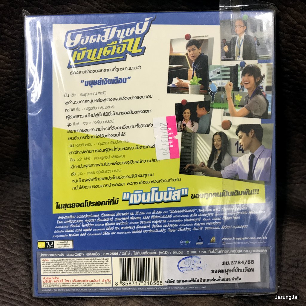 vcd หนังไทย ยอดมนุษย์เงินเดือน ติ๊ก เจษฏาภรณ์ ดีเจต้นหอม เต๋า af8 vcd happy แผ่นสะสม