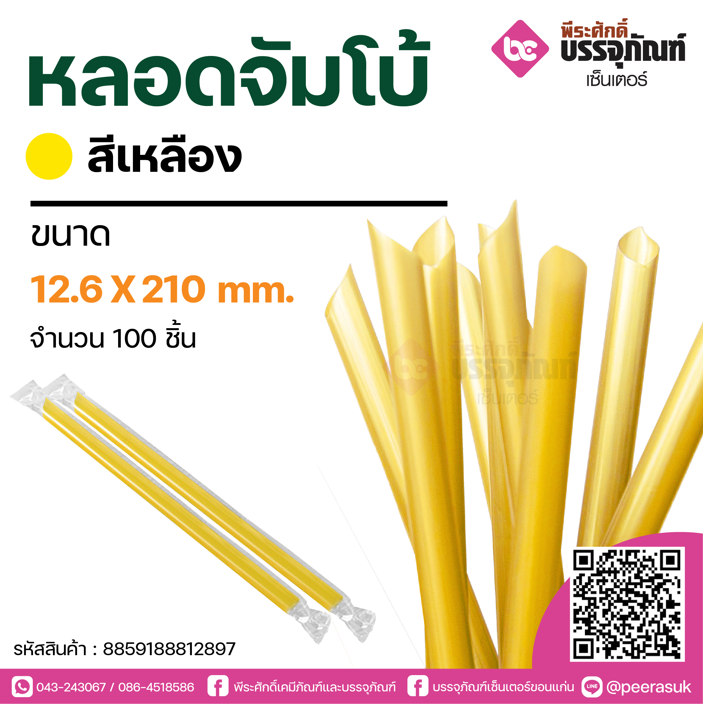 PureD หลอดจัมโบ้สีเหลือง 12.6 X 210 mm. @ แพคละ 100 ชิ้น / หีบละ 20 แพค (2,000 ชิ้น)