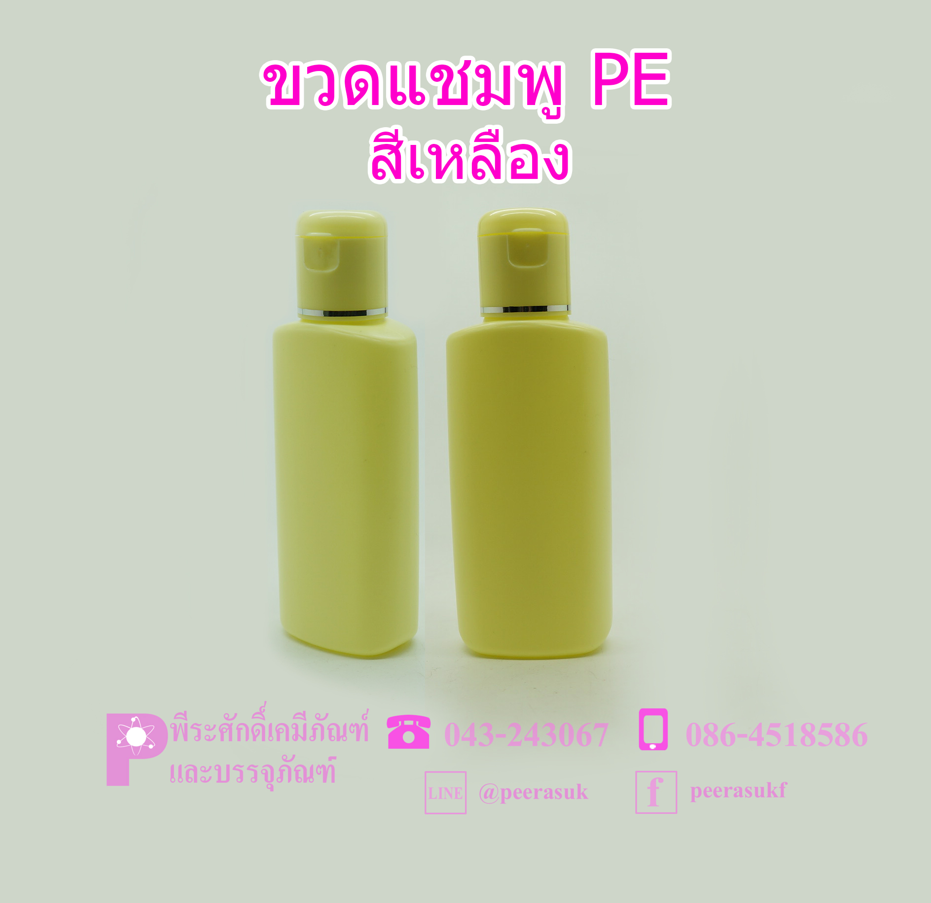 ขวดแชมพู PP และ PE