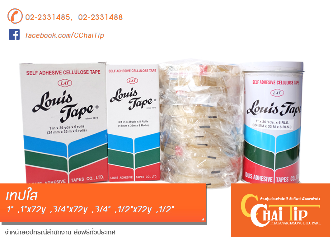 เทปใสธรรมดา Louis Tape 1" x 72y (1แพ็ค/6ม้วน)