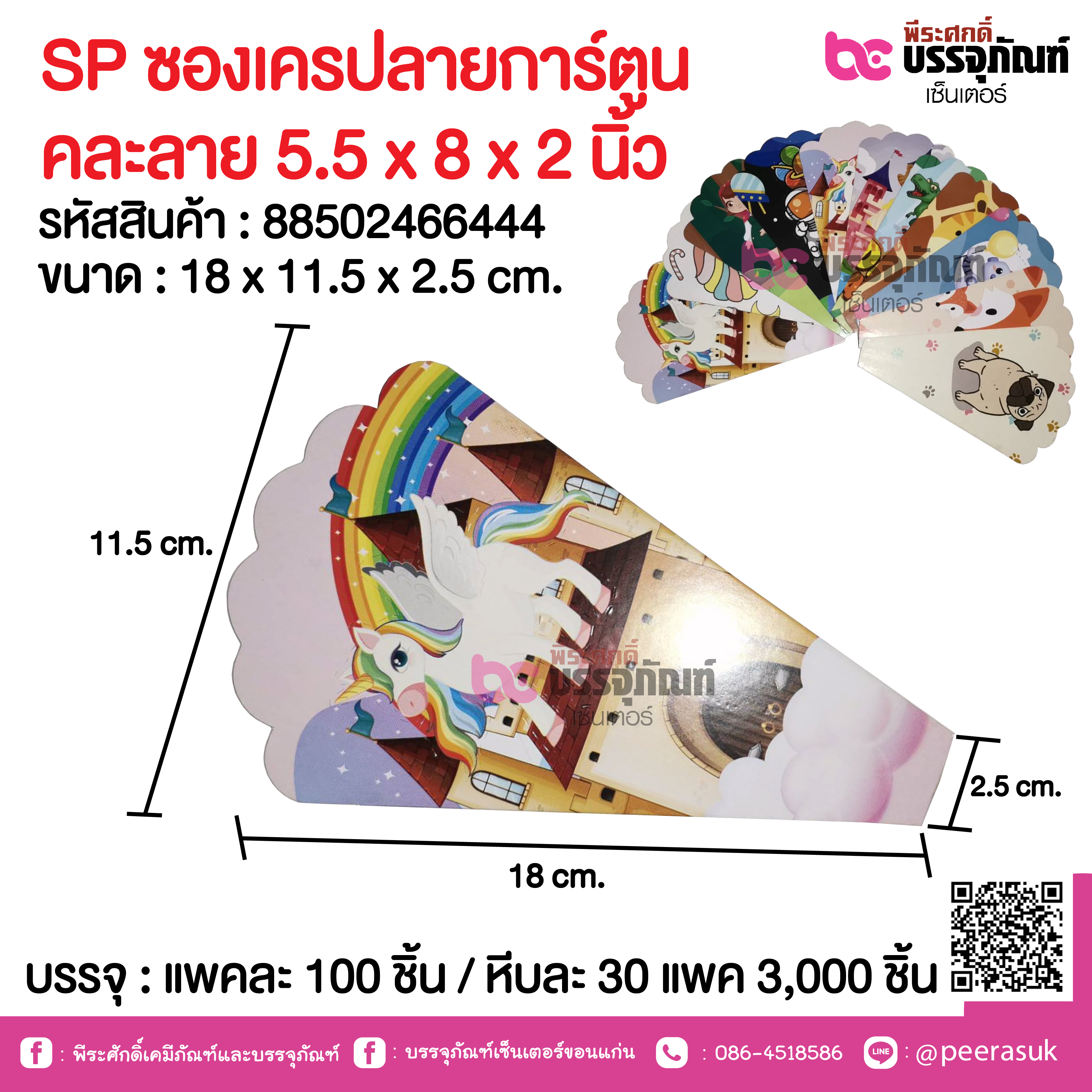 SP ซองเครปลายการ์ตูน คละลาย 5.5 x 8 x 2 นิ้ว