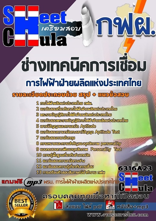 แนวข้อสอบ ช่างเทคนิคการเชื่อม การไฟฟ้าฝ่ายผลิตแห่งประเทศไทย (กฟผ) 2568