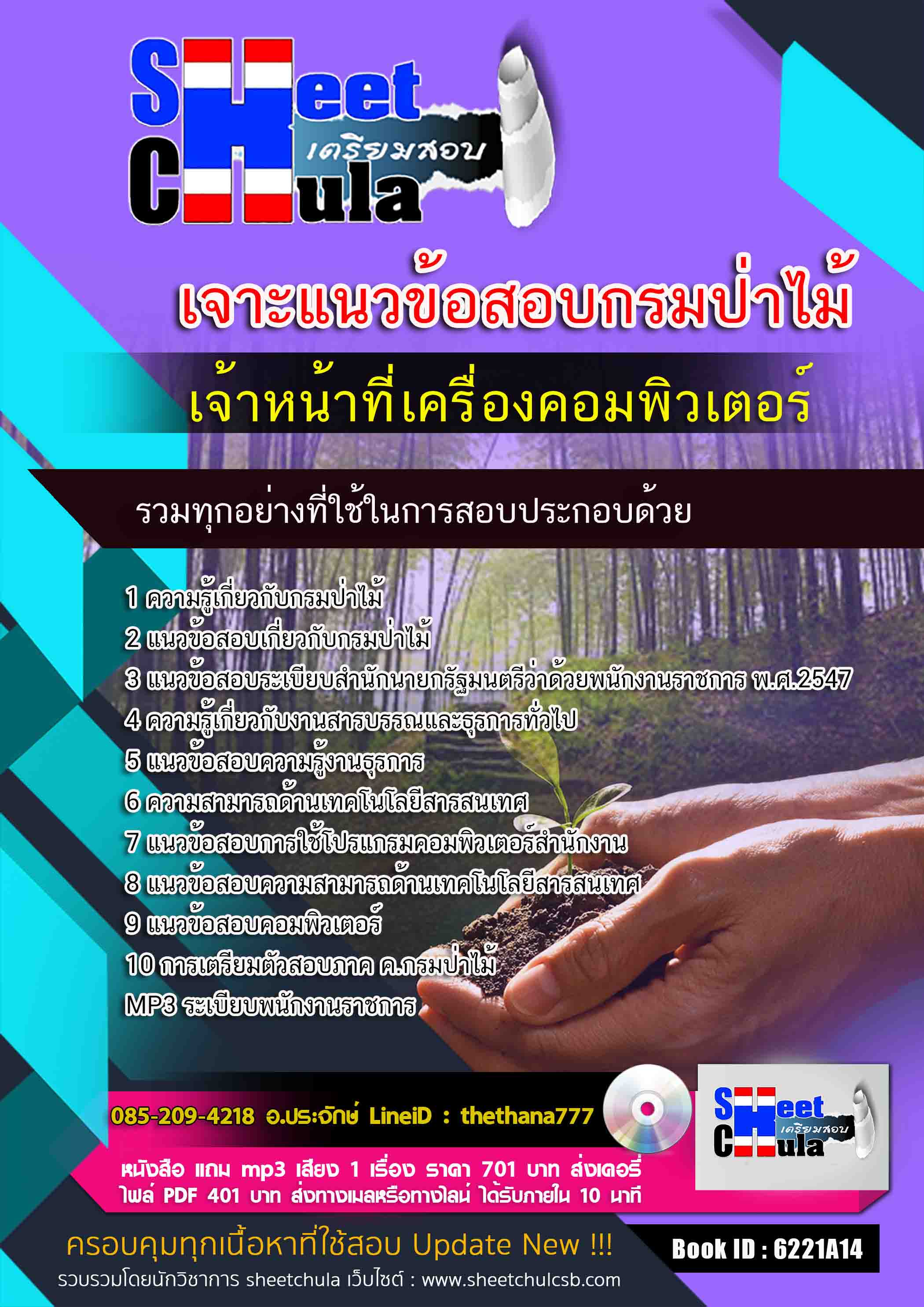 แนวข้อสอบเจ้าหน้าที่เครื่องคอมพิวเตอร์ กรมป่าไม้ 2568