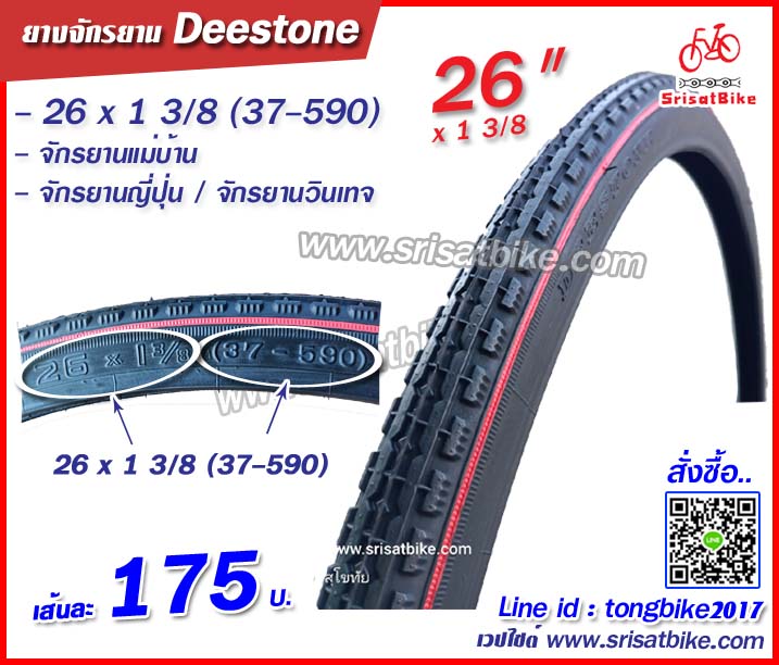 ยางจักรยาน 26 x 1 3/8 (37-590) Deestone