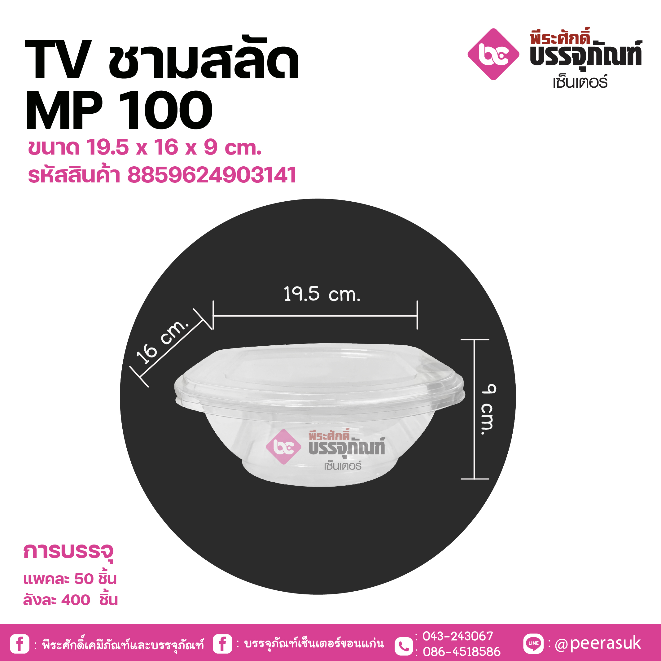 TV ชามสลัด MP 100 ขนาด 19.5 x 16 x 9 cm.