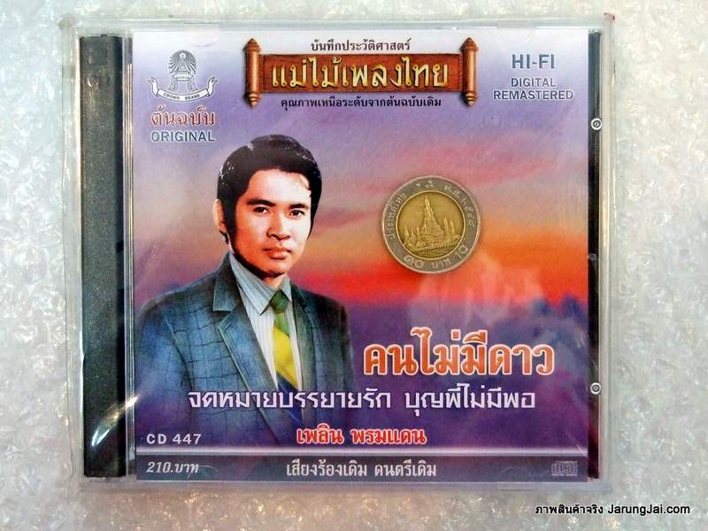 CD เพลิน พรหมแดน คนไม่มีดาว audio cd แม่ไม้เพลงไทย จดหมายบรรยายรัก บุญพี่ไม่มีพอ