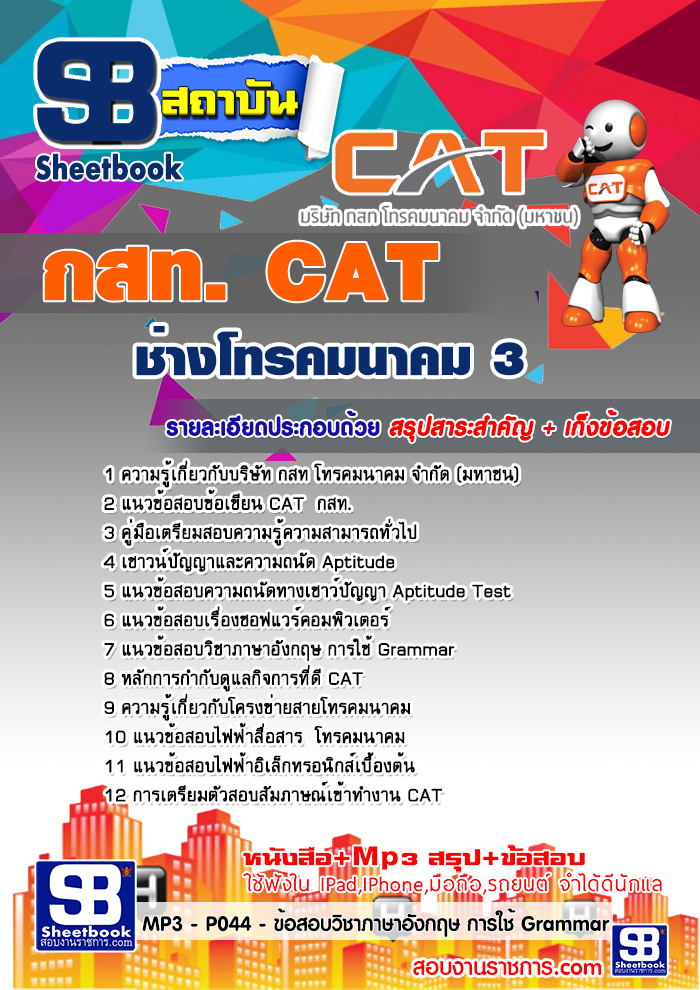 คู่มือสอบ ช่างโทรคมนาคม 3 กสท. CAT อัปเดต 2567