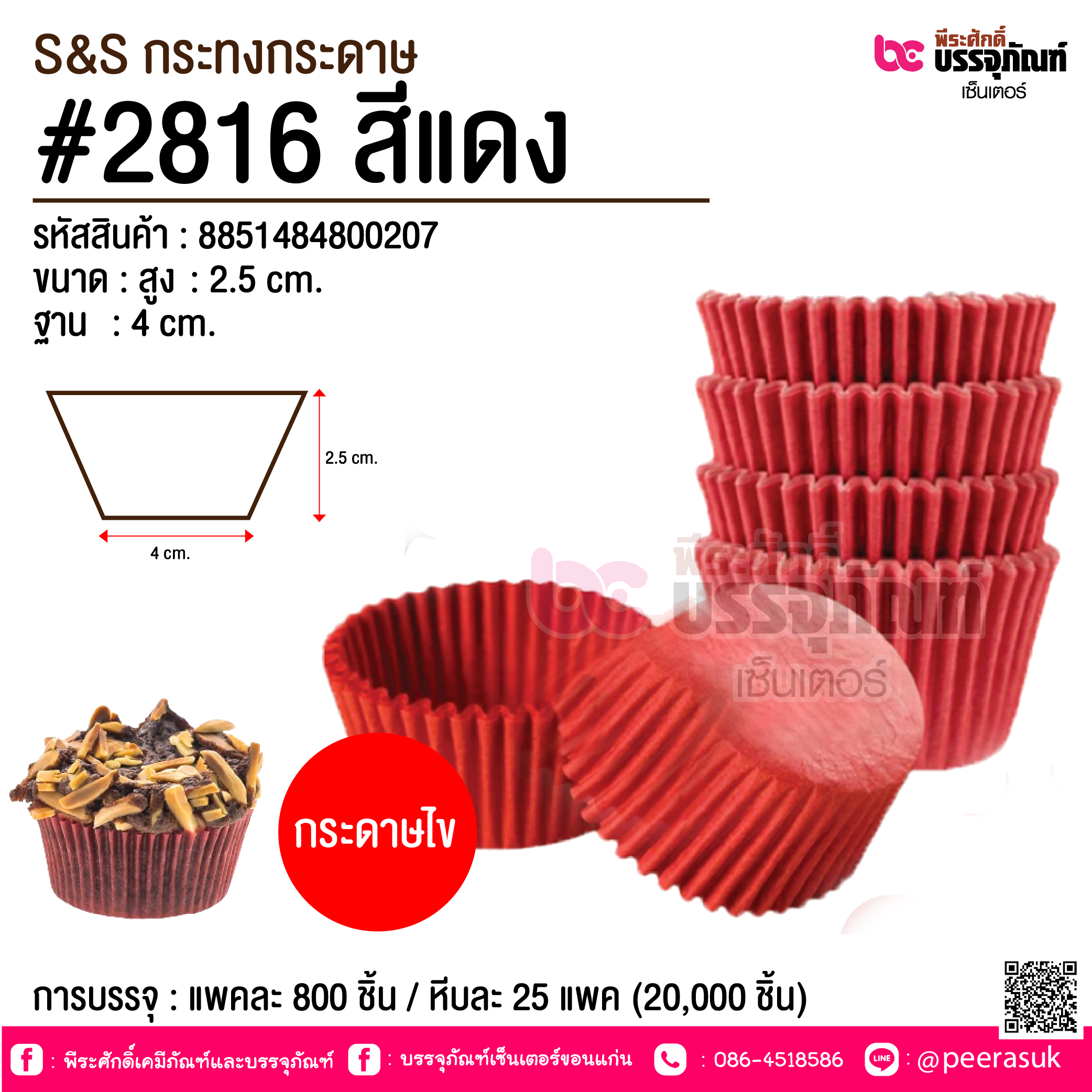 S&S กระทงกระดาษ #2816 สีแดง @ การบรรจุ : แพคละ 800 ชิ้น / หีบละ 25 แพค (20,000 ชิ้น)