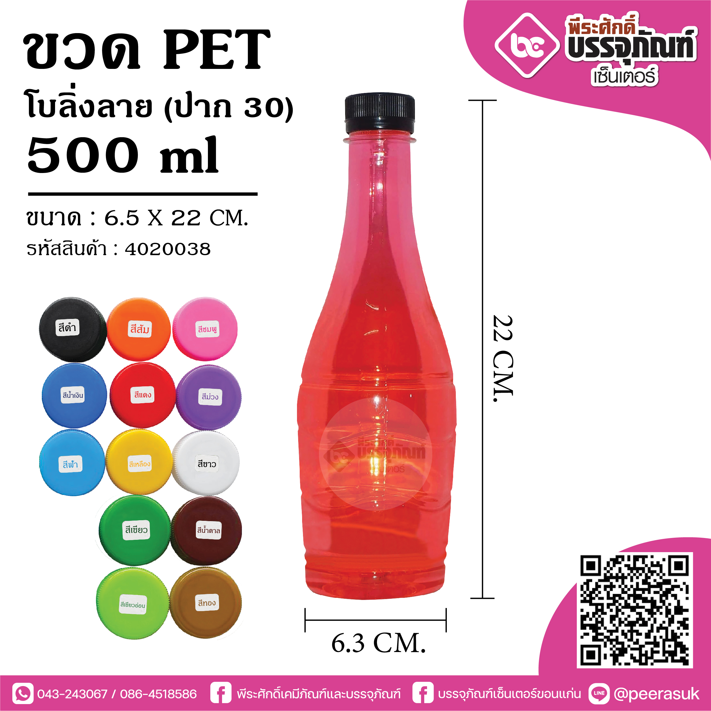 #9 ขวดน้ำPET 500ml โบลิ่งลาย (ปาก30)TN@150ใบ