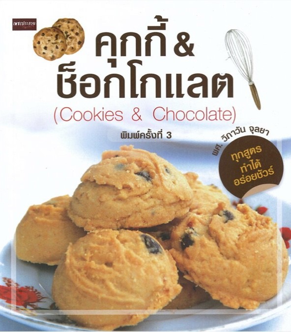 คุกกี้&ช็อกโกแลต (Cookies&Chocolate) (พิมพ์ครั้งที่ 3)