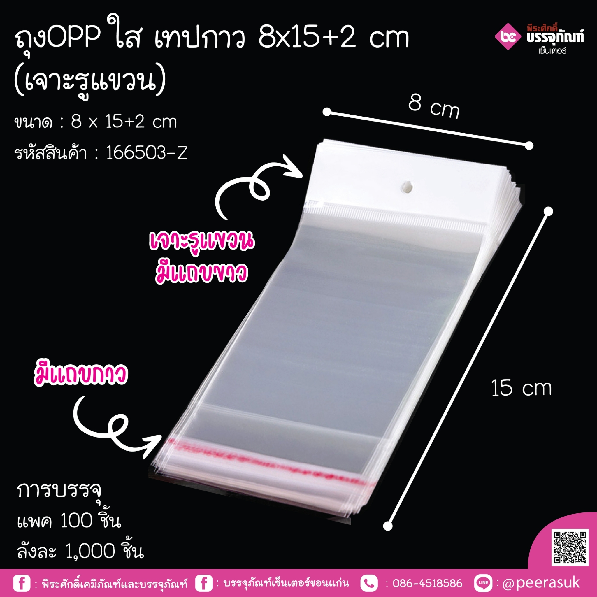 ถุงOpp ใส เทปกาว 8x15+2 cm (เจาะรูแขวน)