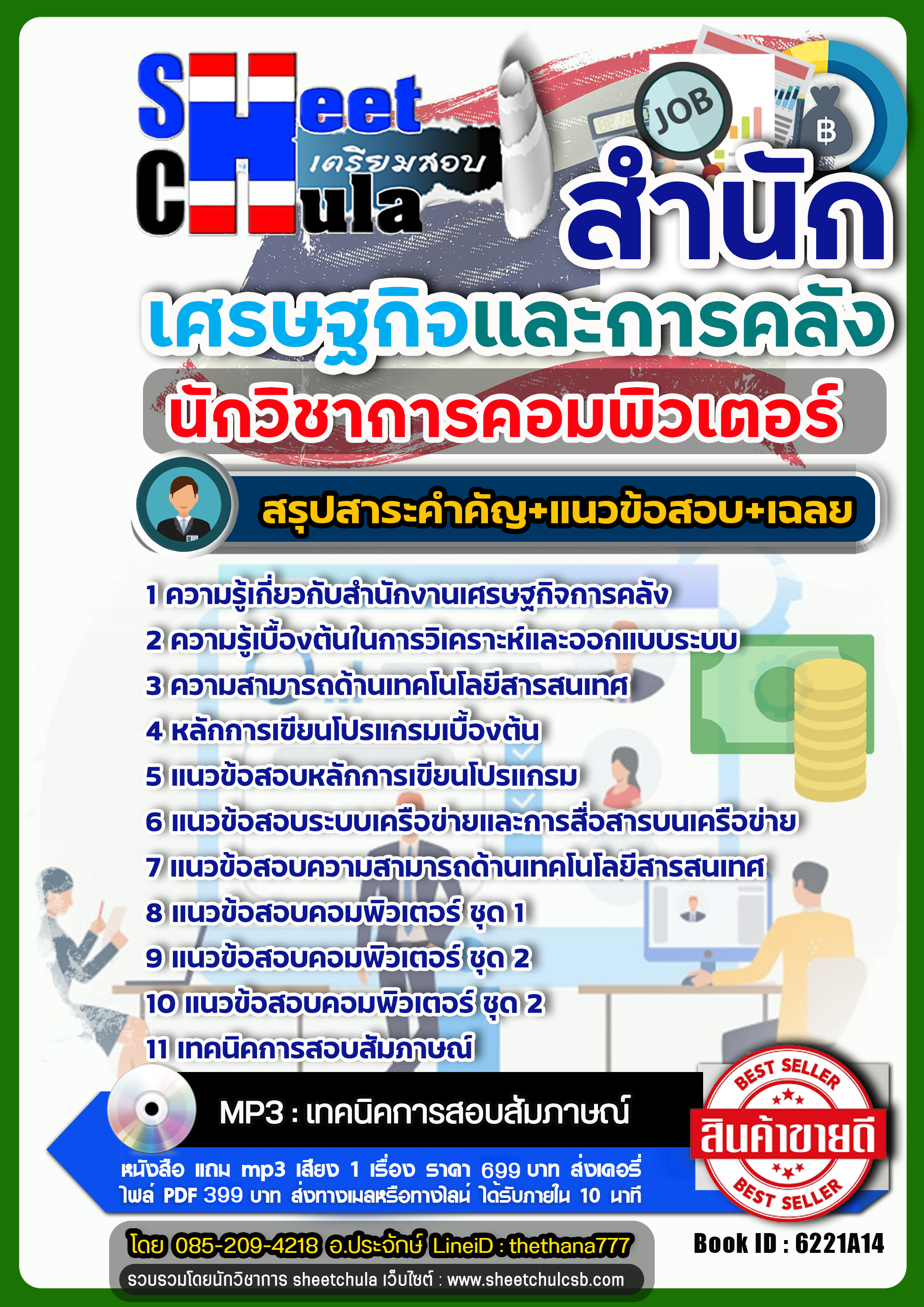 สรุปแนวข้อสอบ นักวิชาการคอมพิวเตอร์ สำนักเศรษฐกิจและการคลัง สศค. 2568