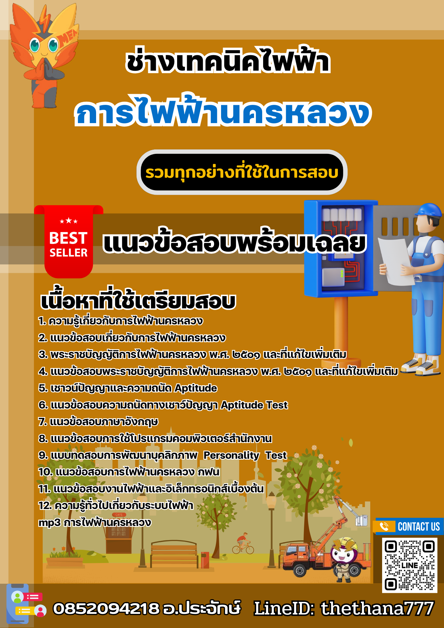 แนวข้อสอบช่างเทคนิคไฟฟ้า การไฟฟ้านครหลวง 2567